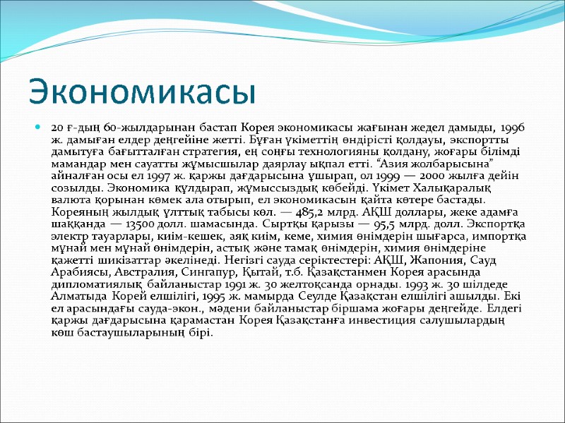 Экономикасы 20 ғ-дың 60-жылдарынан бастап Корея экономикасы жағынан жедел дамыды, 1996 ж. дамыған елдер